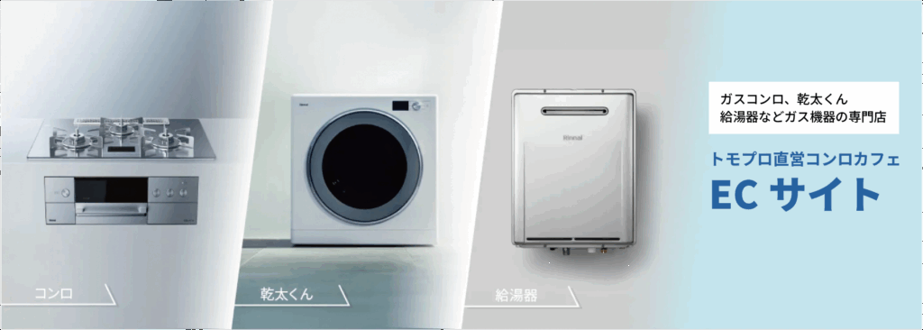 乾太くん設置｜トモプロ株式会社｜関東・神奈川・東京対応。湘南・西湘